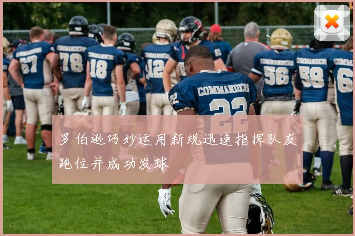 罗伯逊巧妙运用新规迅速指挥队友跑位并成功发球