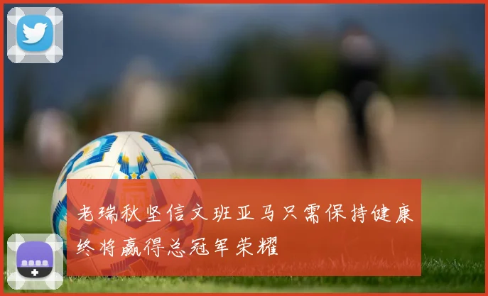 老瑞秋坚信文班亚马只需保持健康终将赢得总冠军荣耀
