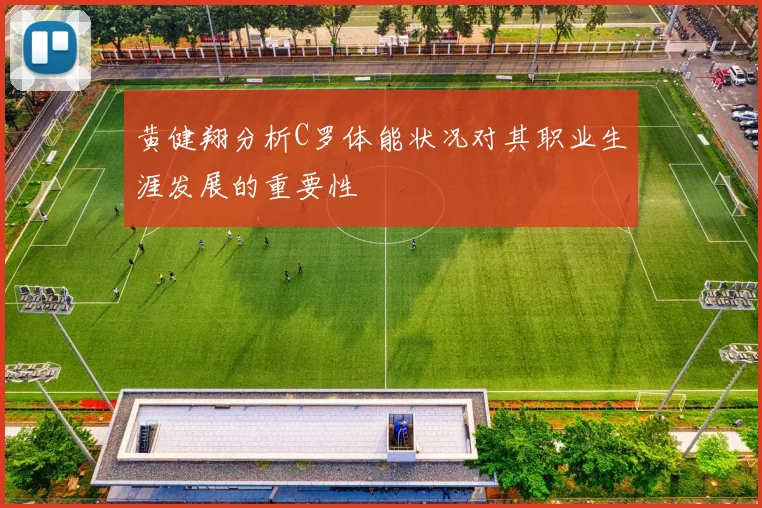 黄健翔分析C罗体能状况对其职业生涯发展的重要性