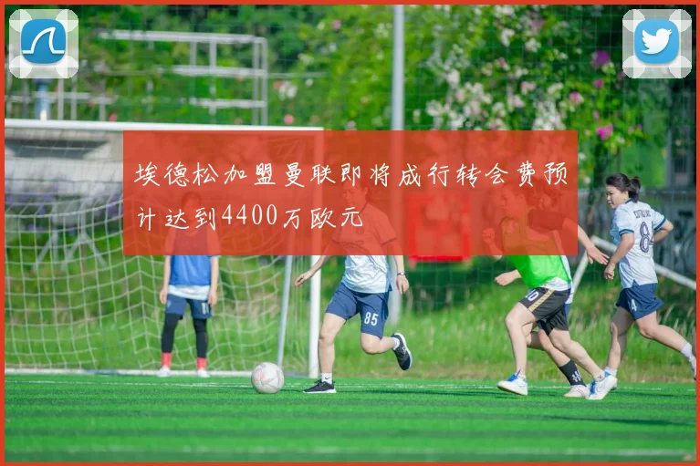 埃德松加盟曼联即将成行转会费预计达到4400万欧元