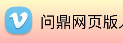 问鼎网页版入口 logo
